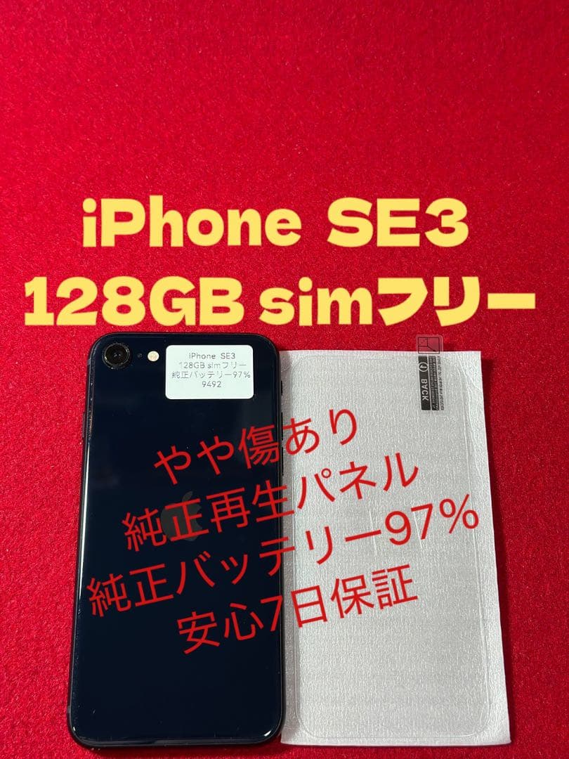 【9492】iPhone SE3第3世代ミッドナイト 128GB simフリー