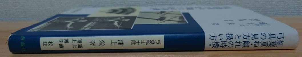 【とた】紅葉重ね・離れの時期・弓具の見方と扱い方
