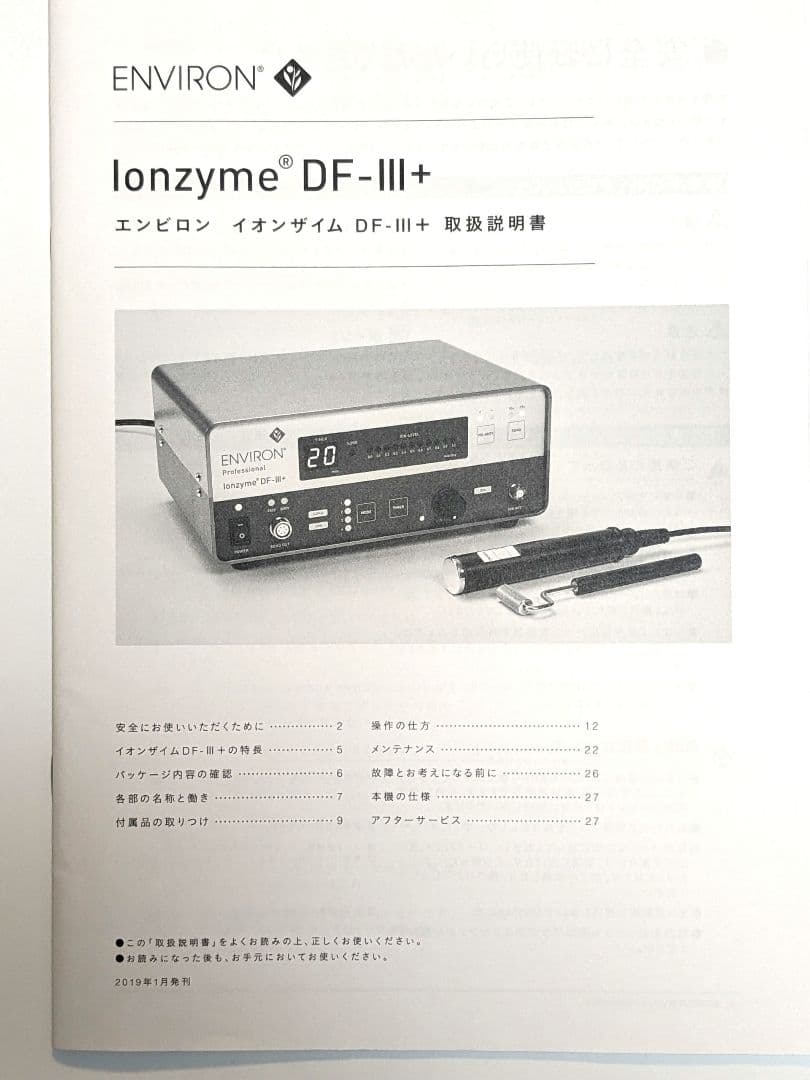 最終値下げ【美品・テキスト付】エンビロン イオンザイムDF-Ⅲ+