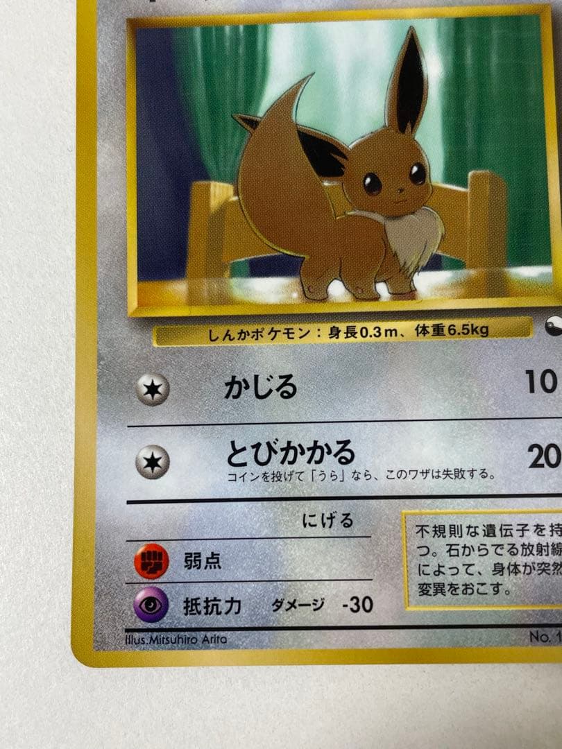 イーブイ 旧裏 ポケモンカード pokemon レア 当時品 拡張 ポケカ