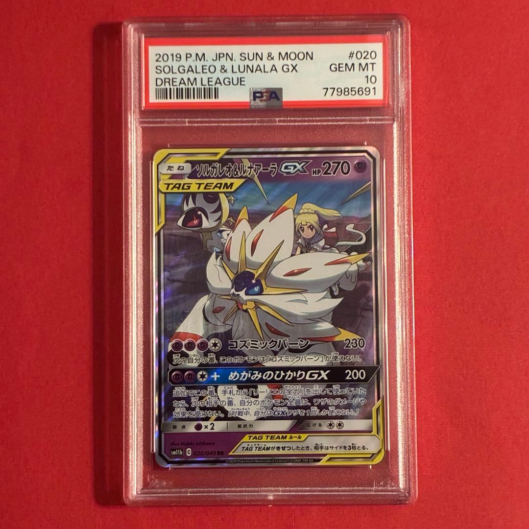 2019 ソルガレオ&ルナアーラGX RR ポケモン PSA-10