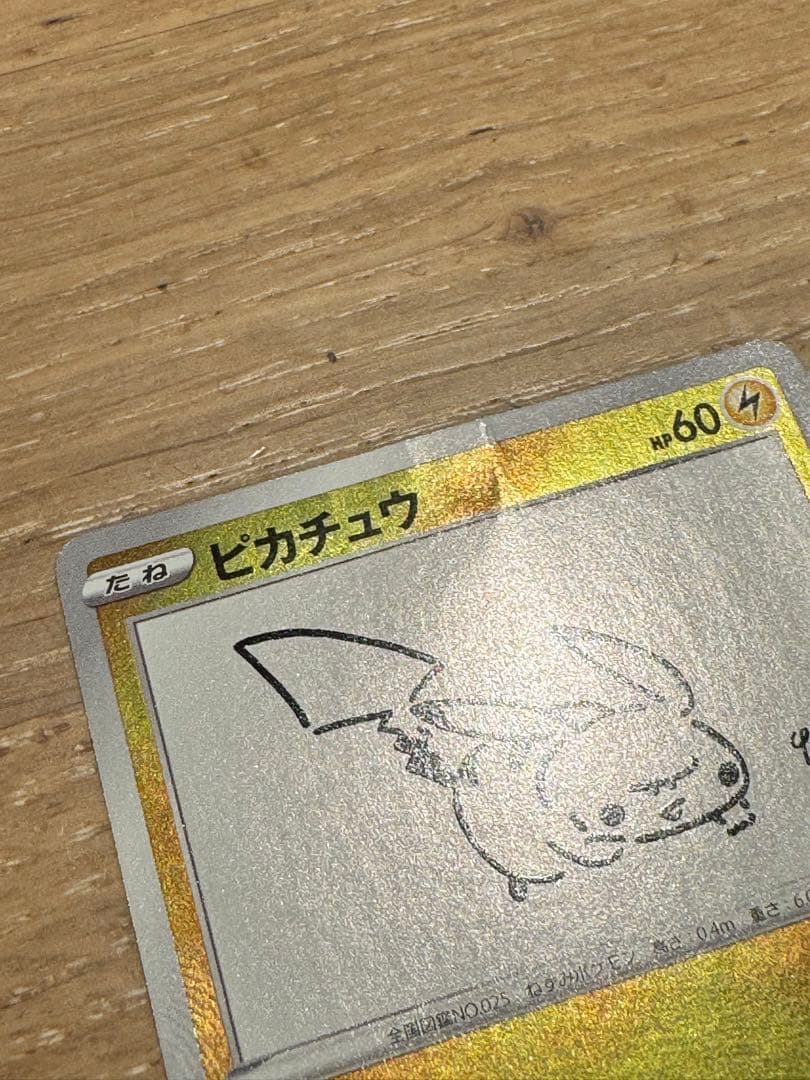 メルカリ便発送　ナガバピカチュウ未開封　ポケカ