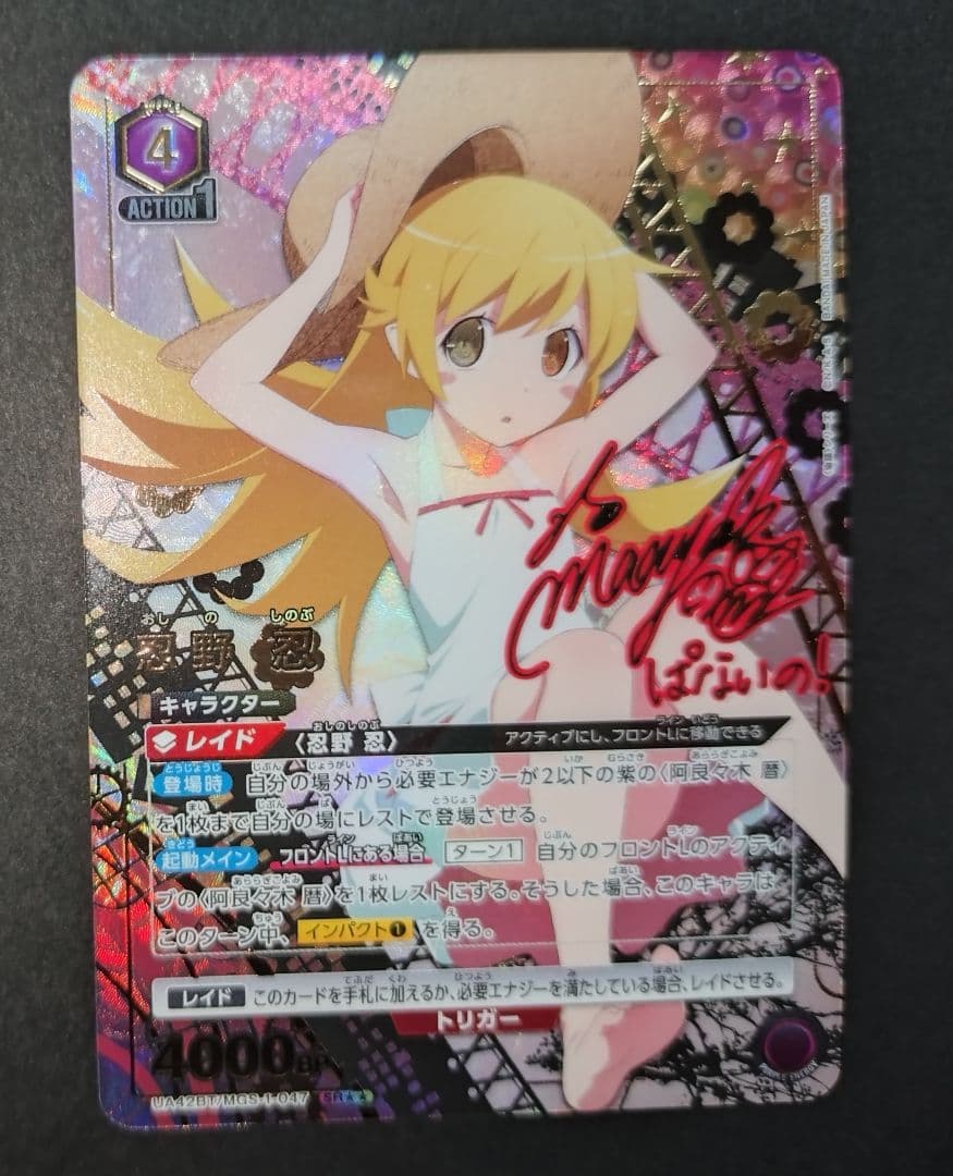 ユニオンアリーナ 物語シリーズ 忍野忍 パラレル サイン SR 星2