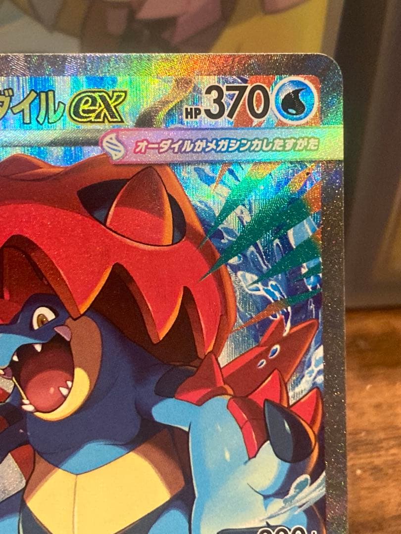 大特価 メガオーダイルex SAR スタートデッキ100限定【ポケモンカード】