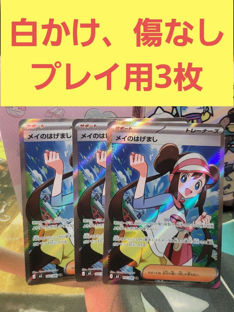 メイのはげまし sr 3枚　ムニキスゼロ ポケモンカードゲーム