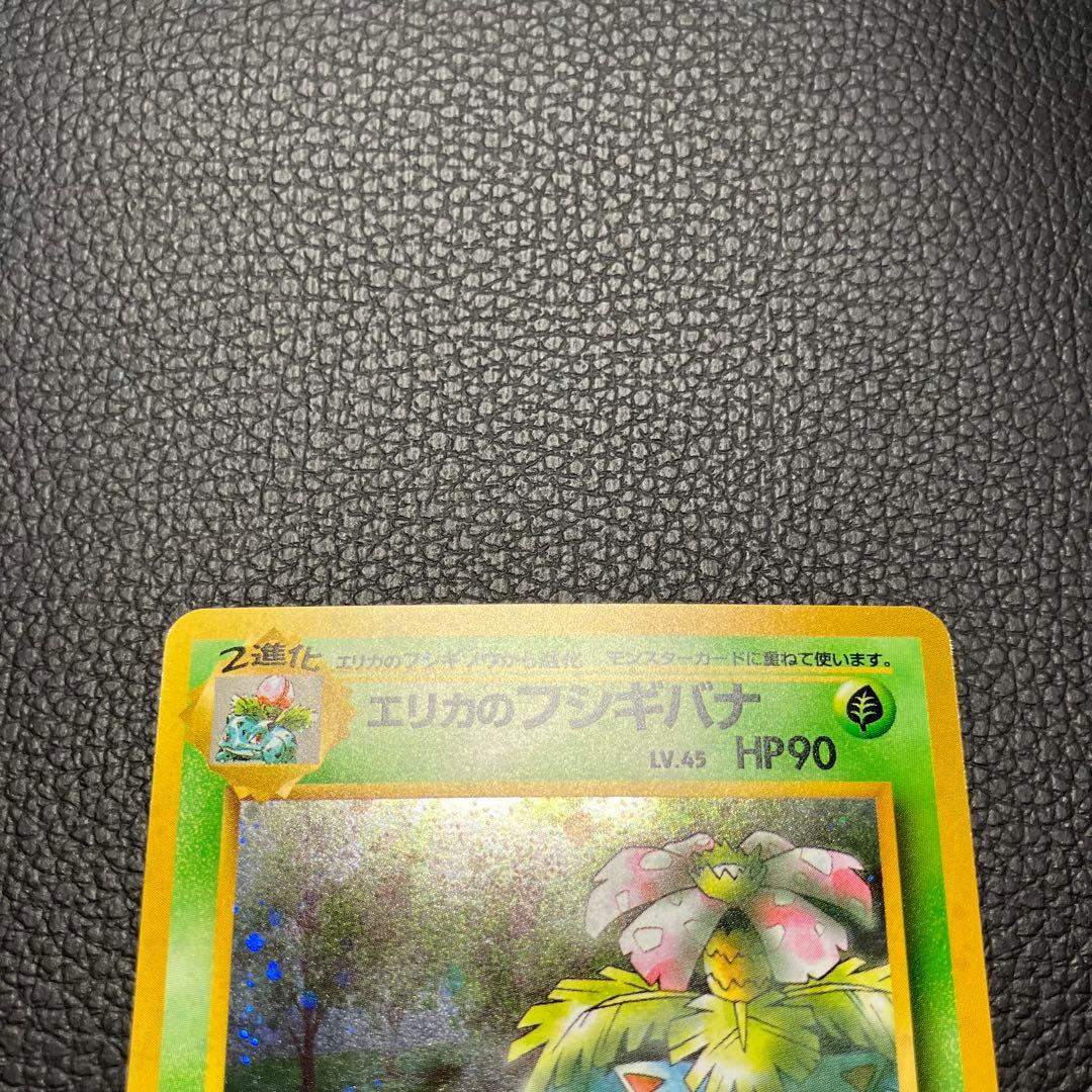エリカのフシギバナ　旧裏　ポケモンカード