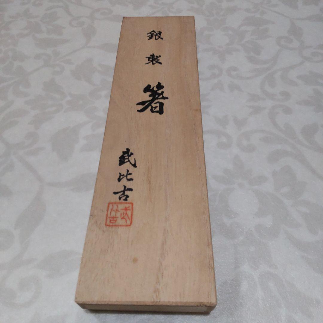 齋*彦様 夫婦箸 銀製