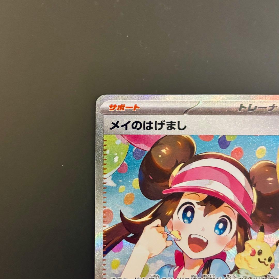 ポケモンカード　メイのはげまし【SAR】