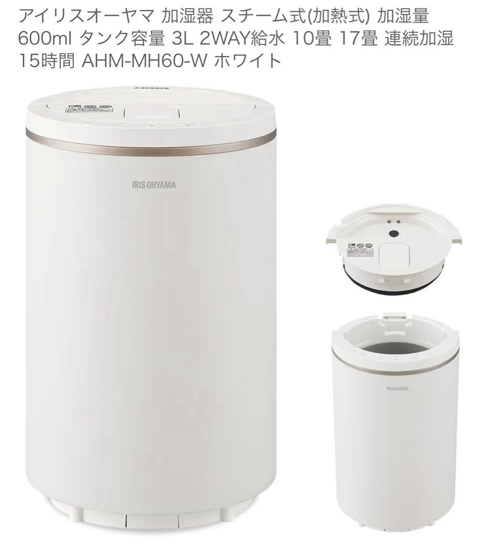 IRIS OHYAMA スチーム加湿器 AHM-MH60-W 2024年製