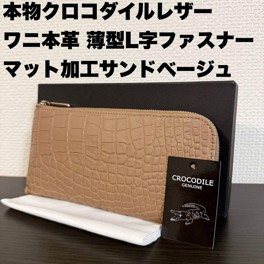 未使用品 本物 マット加工 クロコダイル本革 長財布 サンドベージュ L字