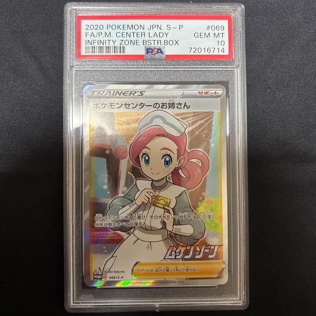 psa10 ポケモンセンターのお姉さん　ムゲンゾーン　promo