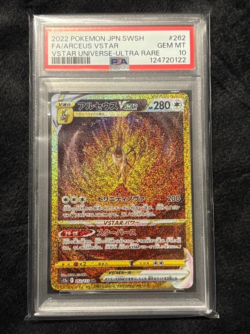 ニ*夜様 ポケモン アルセウス VSTAR PSA 10