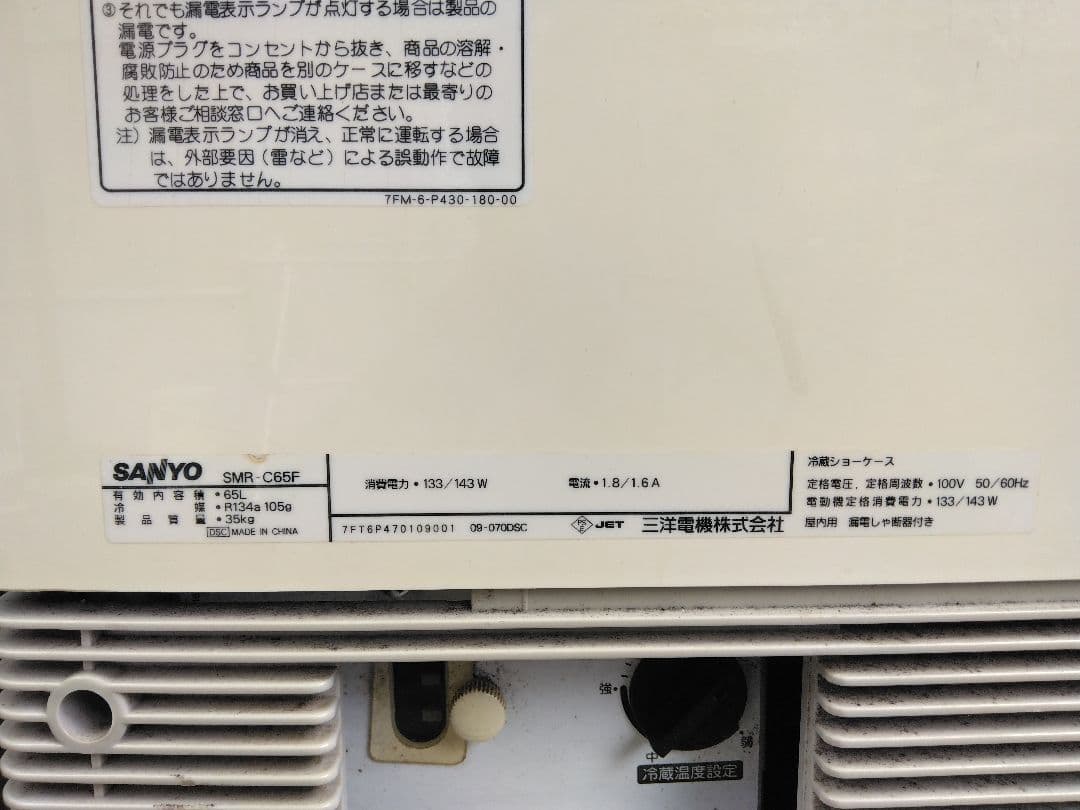 SANYO　三洋　ショーケース　冷蔵庫