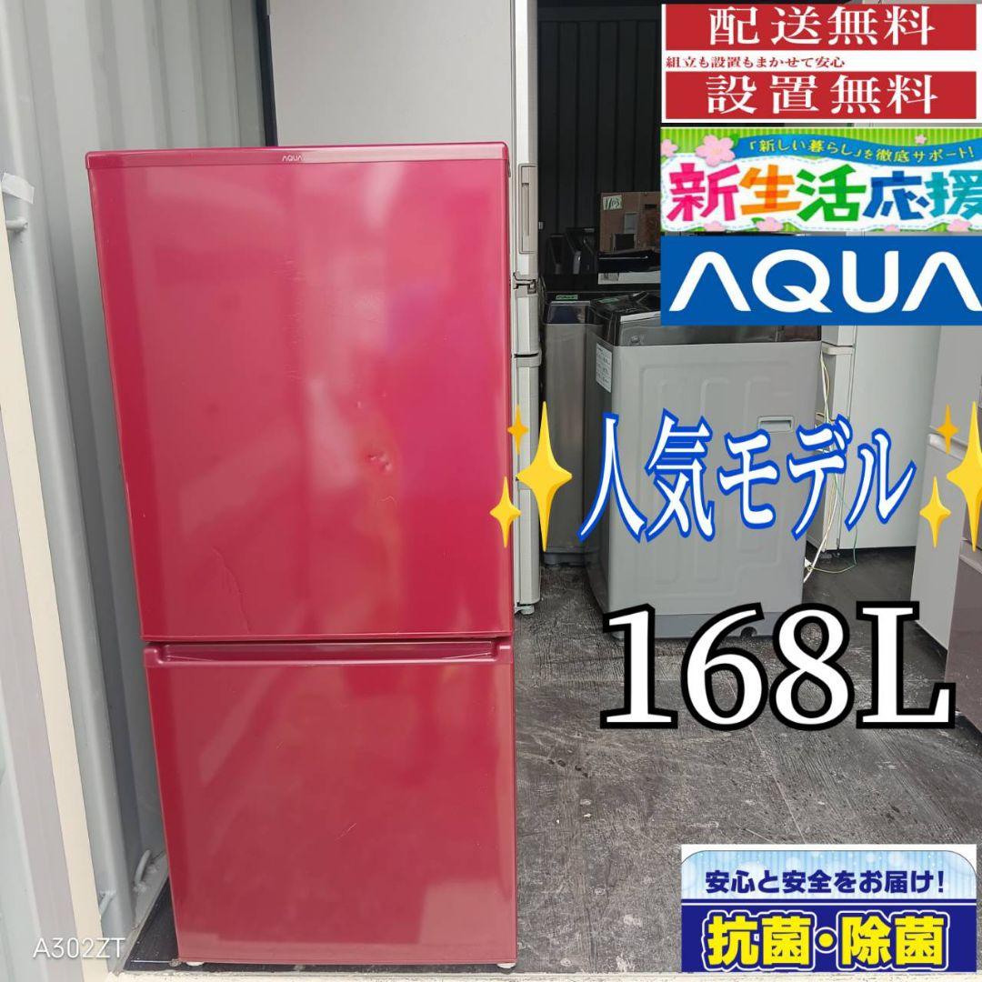 1813設置まで対応 アクア冷蔵庫　人気モデル　168L