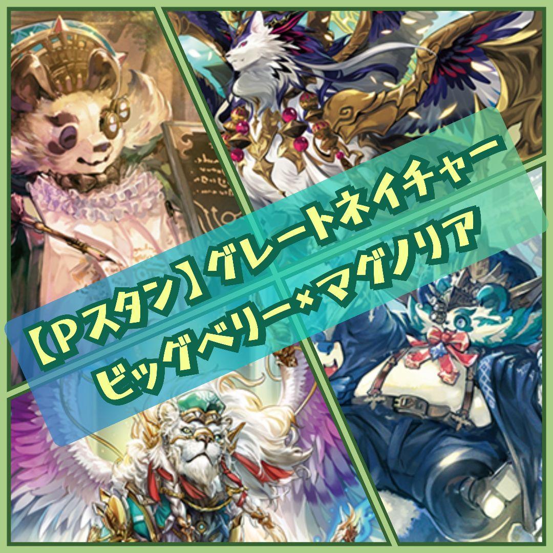 【Pスタン】ビッグベリー デッキ 50枚、Gゾーン16枚