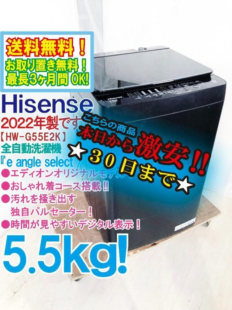☆2022年製★ハイセンス 5.5㎏ 洗濯機【HW-G55E2K】FCLH