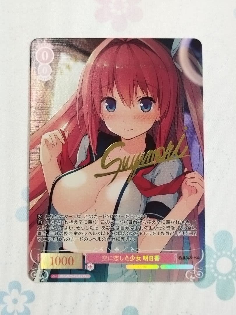 ヴァイスシュヴァルツロゼ　空に恋した少女　明日香　PR+