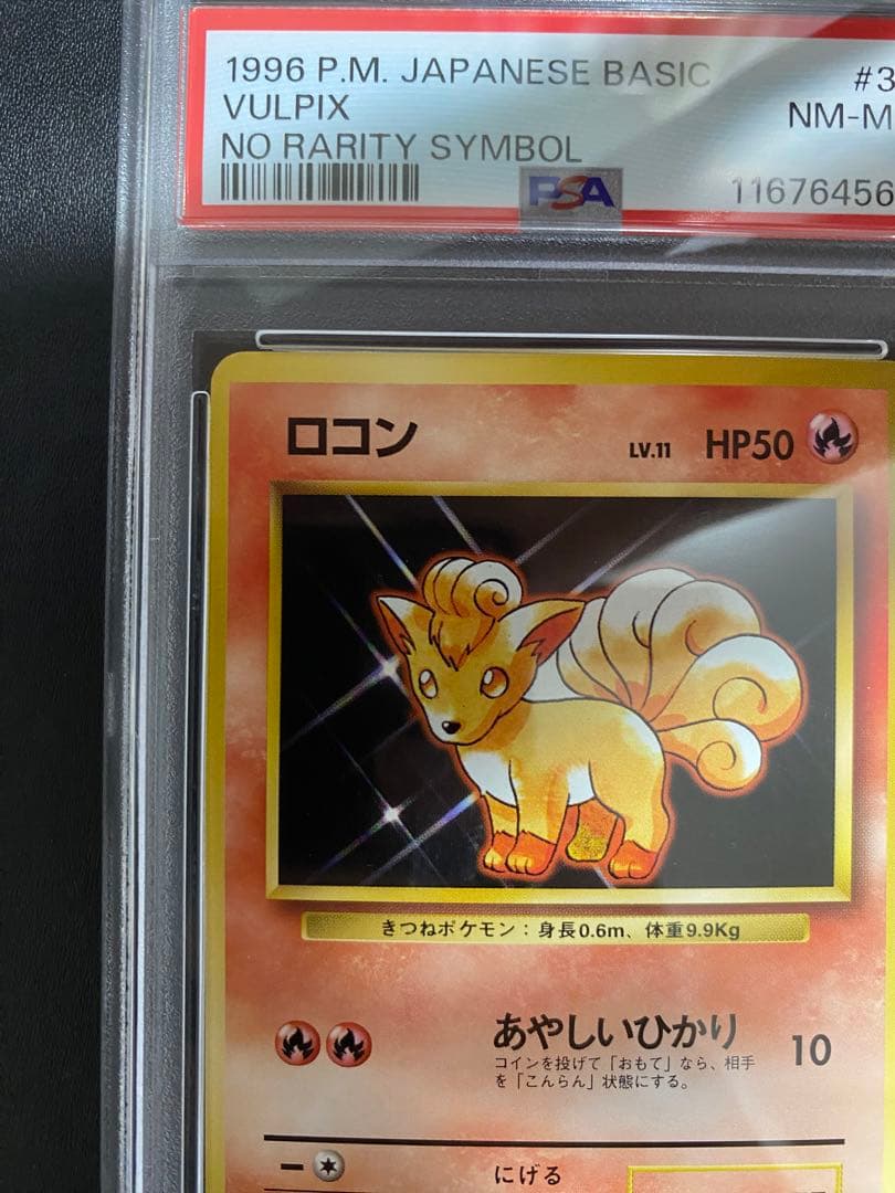 ロコン 初版 旧裏 psa8 マークなし ポケモンカード
