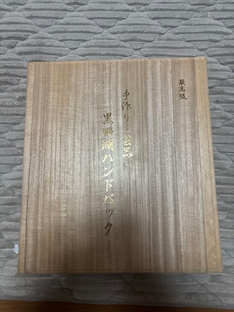 し*ず様 手作り工芸品　黒珊瑚ハンドバック