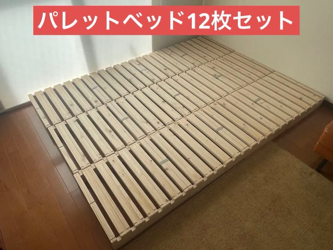 美品　パレットベッド　12枚セット　ダブルサイズ