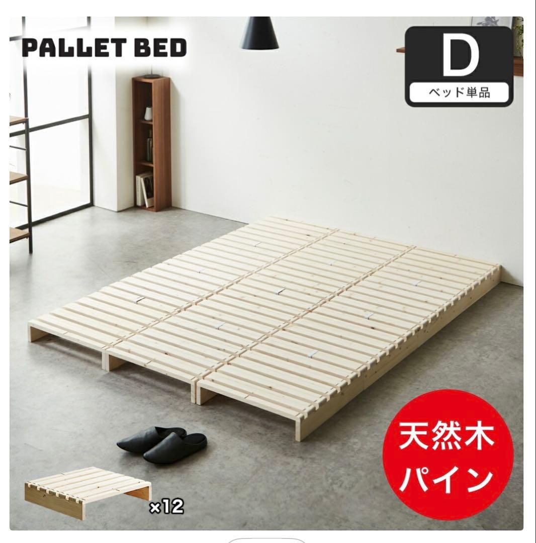 美品　パレットベッド　12枚セット　ダブルサイズ