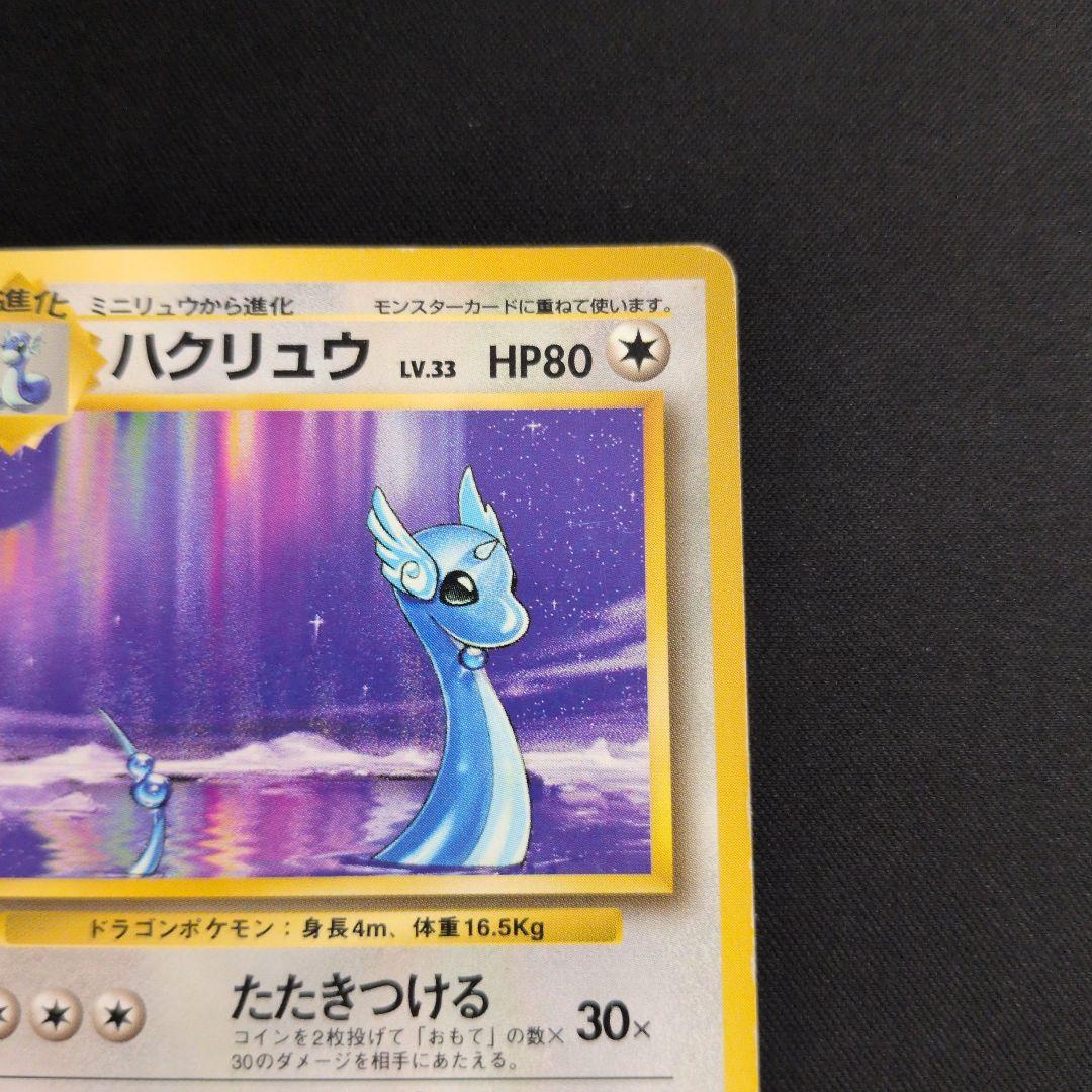 旧裏 ハクリュウ 初版 マークなし