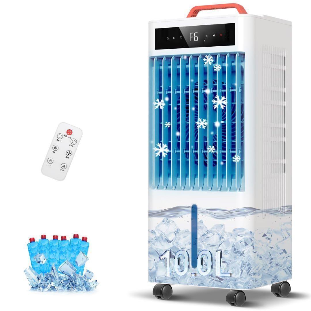 新品　冷風機　大容量　10L スポットクーラー　保冷パック　瞬間冷却　冷風扇