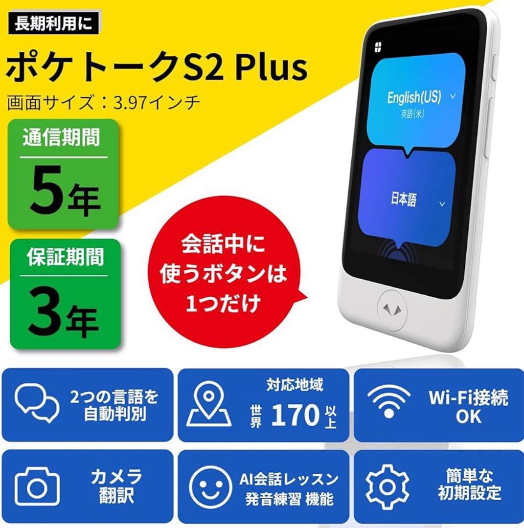 新品未開封 ポケトークS2 Plus 1.85倍大型画面グローバル通信5年付