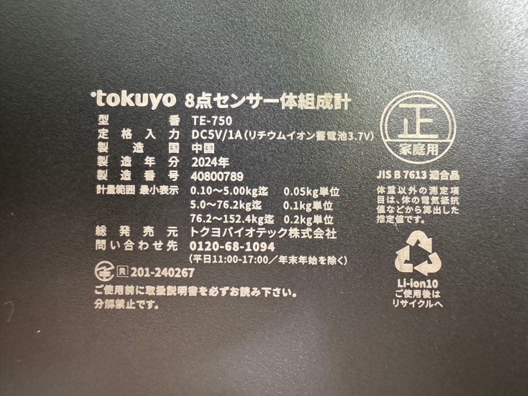 【美品】トクヨ tokuyo 8点センサー体組成計 TE-750