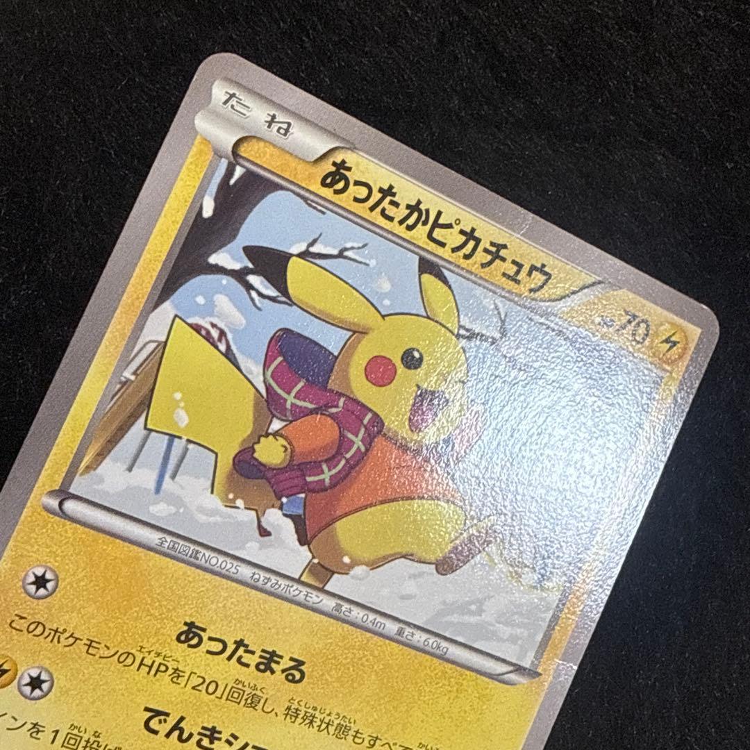 ポケモンカード　あったかピカチュウ