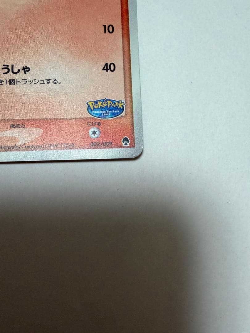 ポケパークのアチャモ 002/009