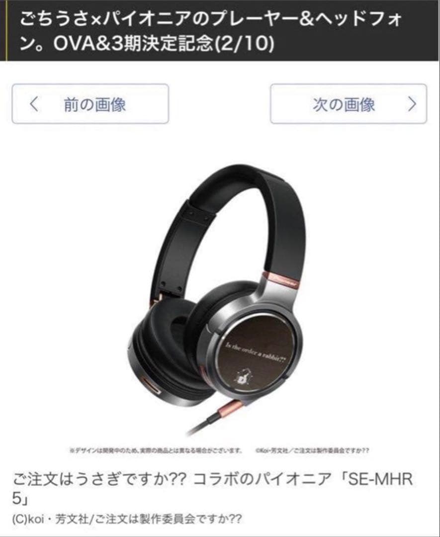 受注販売品 限定版　ご注文はうさぎですか？　オーディオプレイヤー　ヘッドフォン