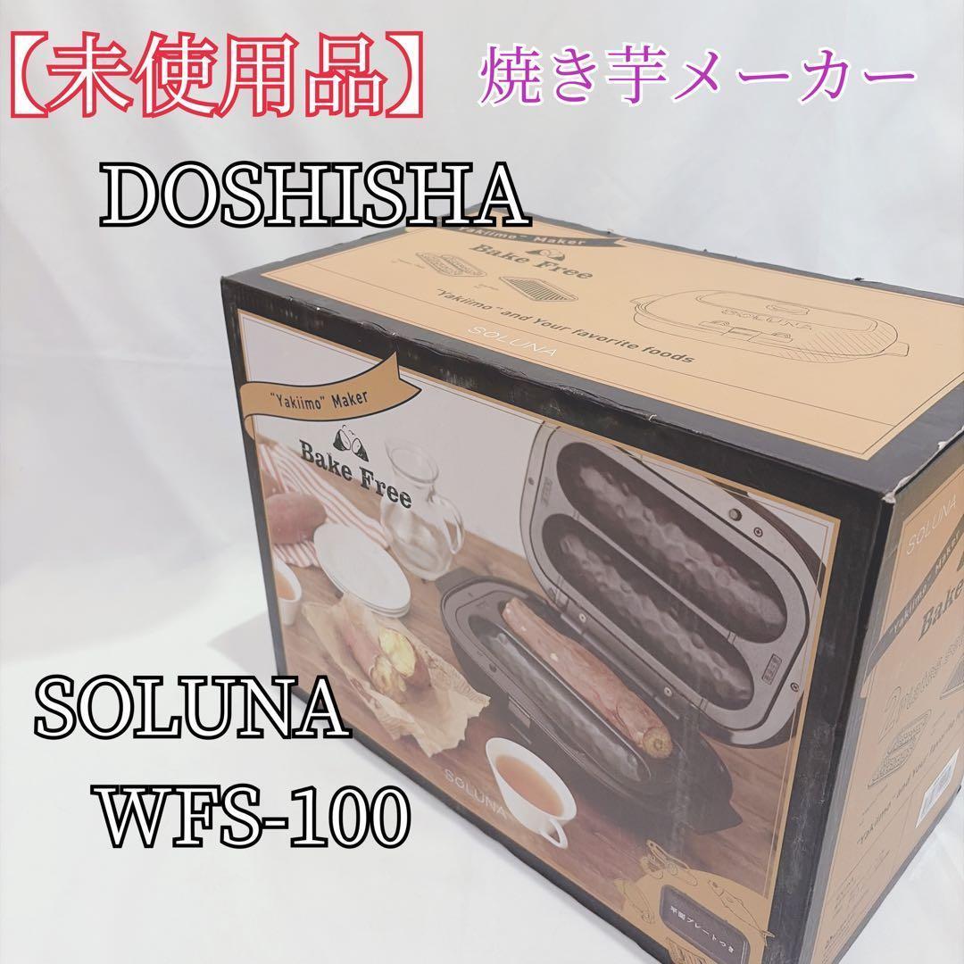 【未使用】 ドウシシャ SOLUNA WFS-100 ブラック 焼き芋メーカー