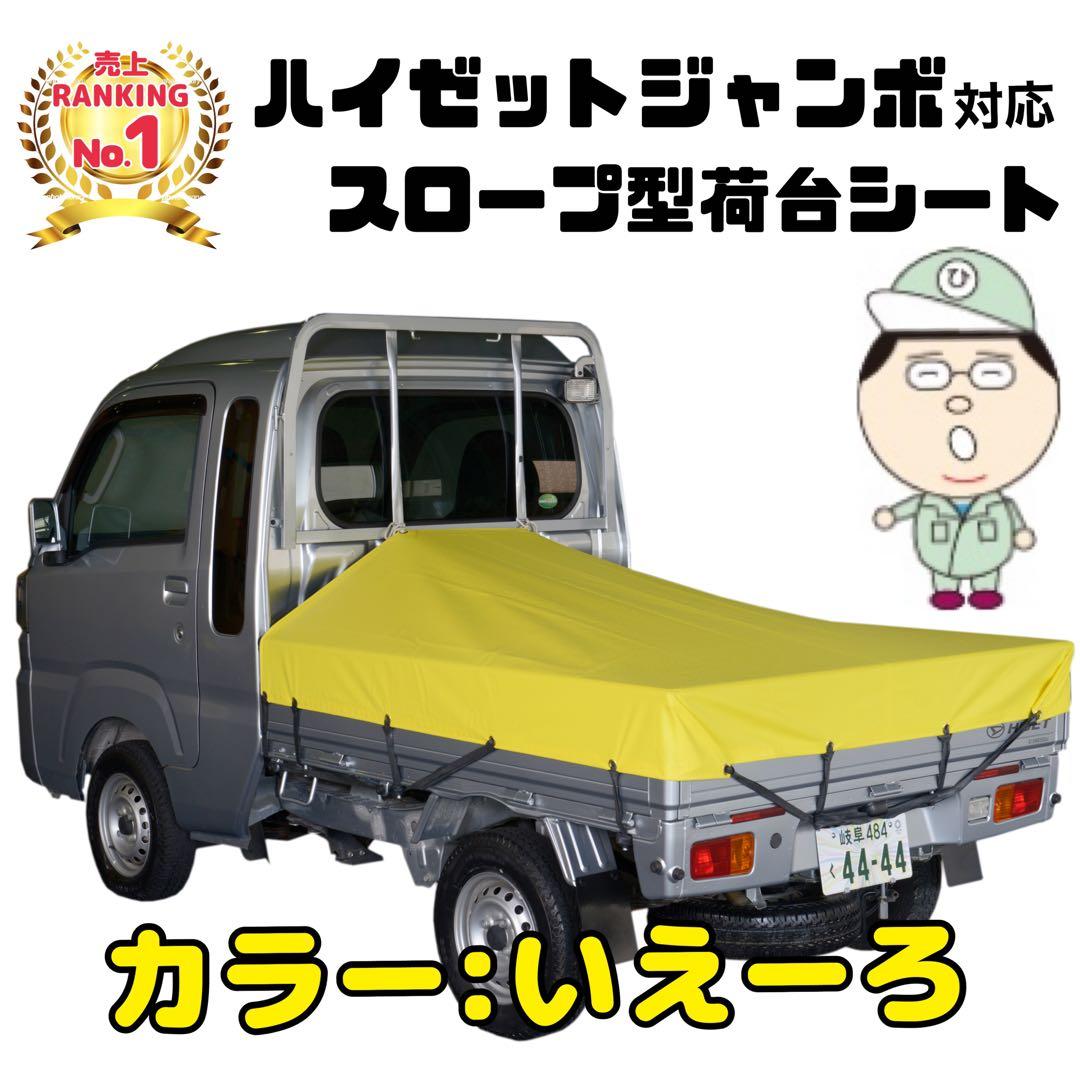 新品 エステル 【ハイゼット】黒色荷台シート 国産スロープ型補修キットゴム付き