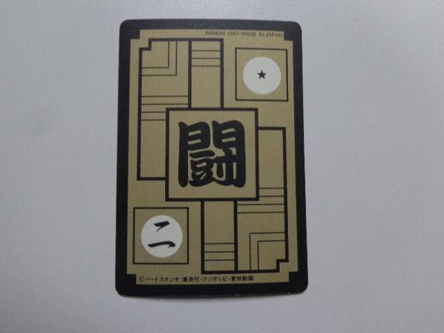 【黒箱 Ver.】1995 ドラゴンボール 本弾パート14No.577カードダス