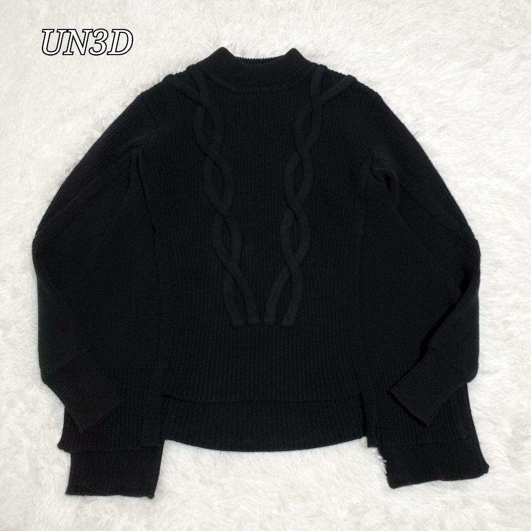 美品✨UN3D　ニット　セーター　ケーブルボリューム