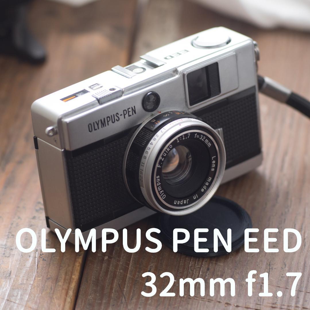 テスト撮影済み オリンパス PEN EED F.ZUIKO 32mm f1.7