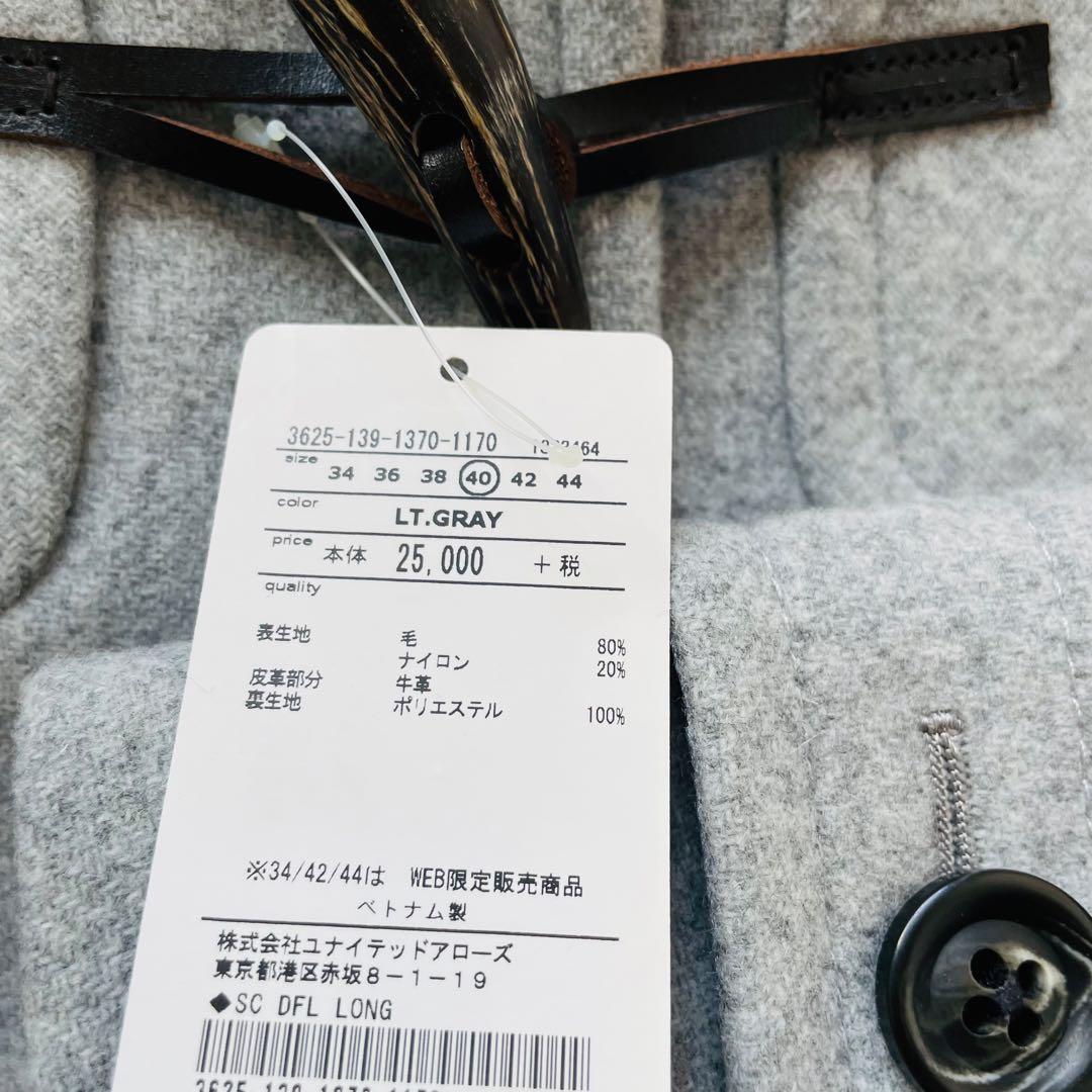 新品タグ付 ユナイテッドアローズ　ダッフルコート　ライトグレー