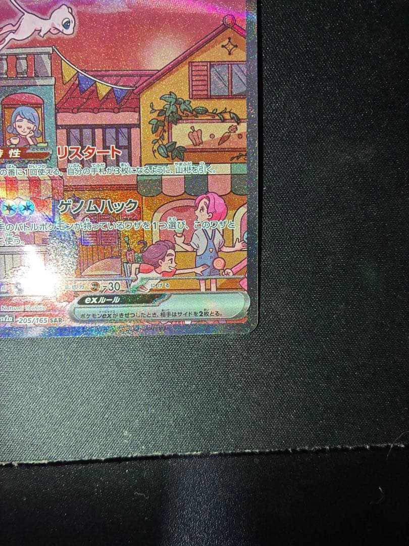 美品 ミュウex sar 205/165 sv2a ポケモンカード151