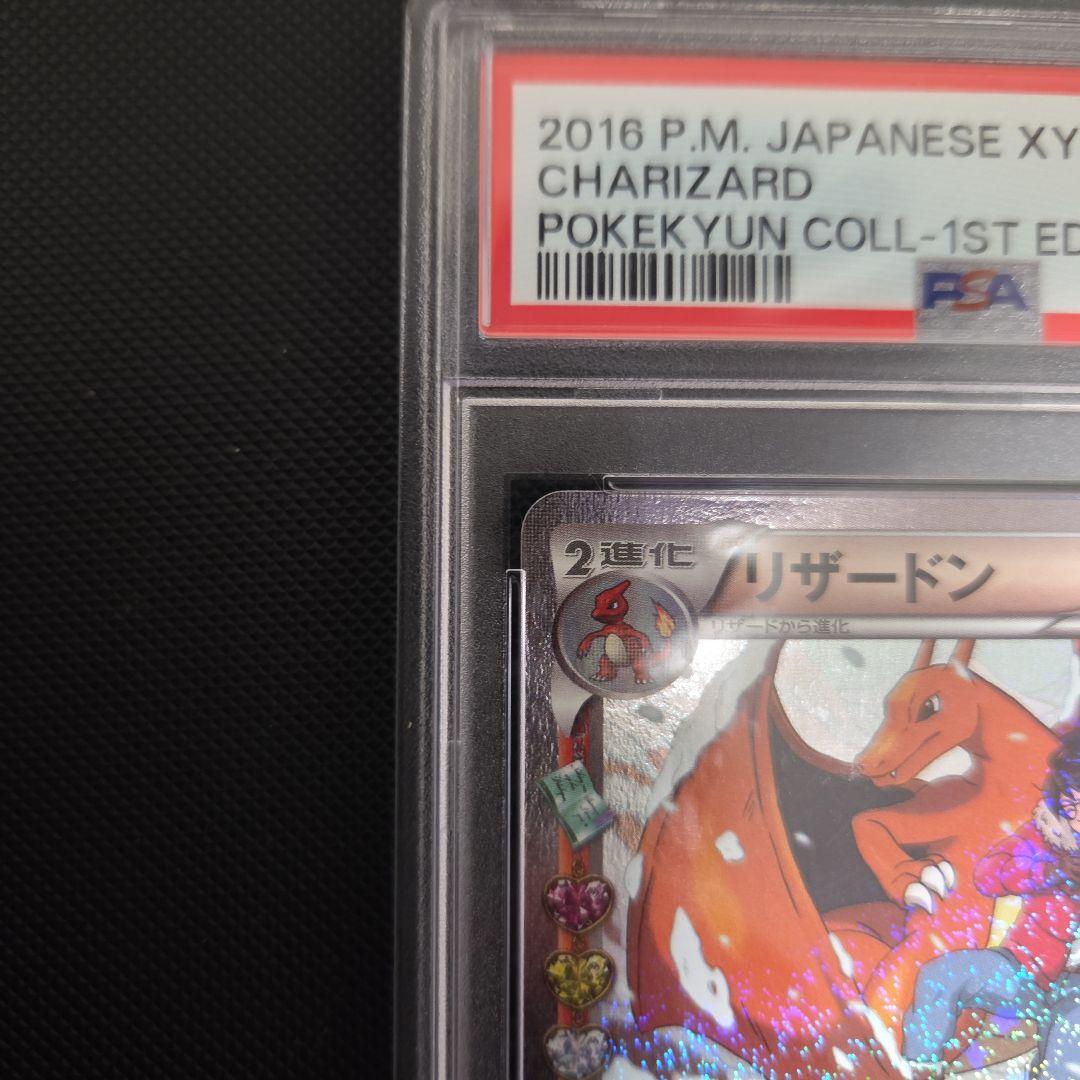 1*6様 ポケモンカード　ポケキュン　リザードン　psa10