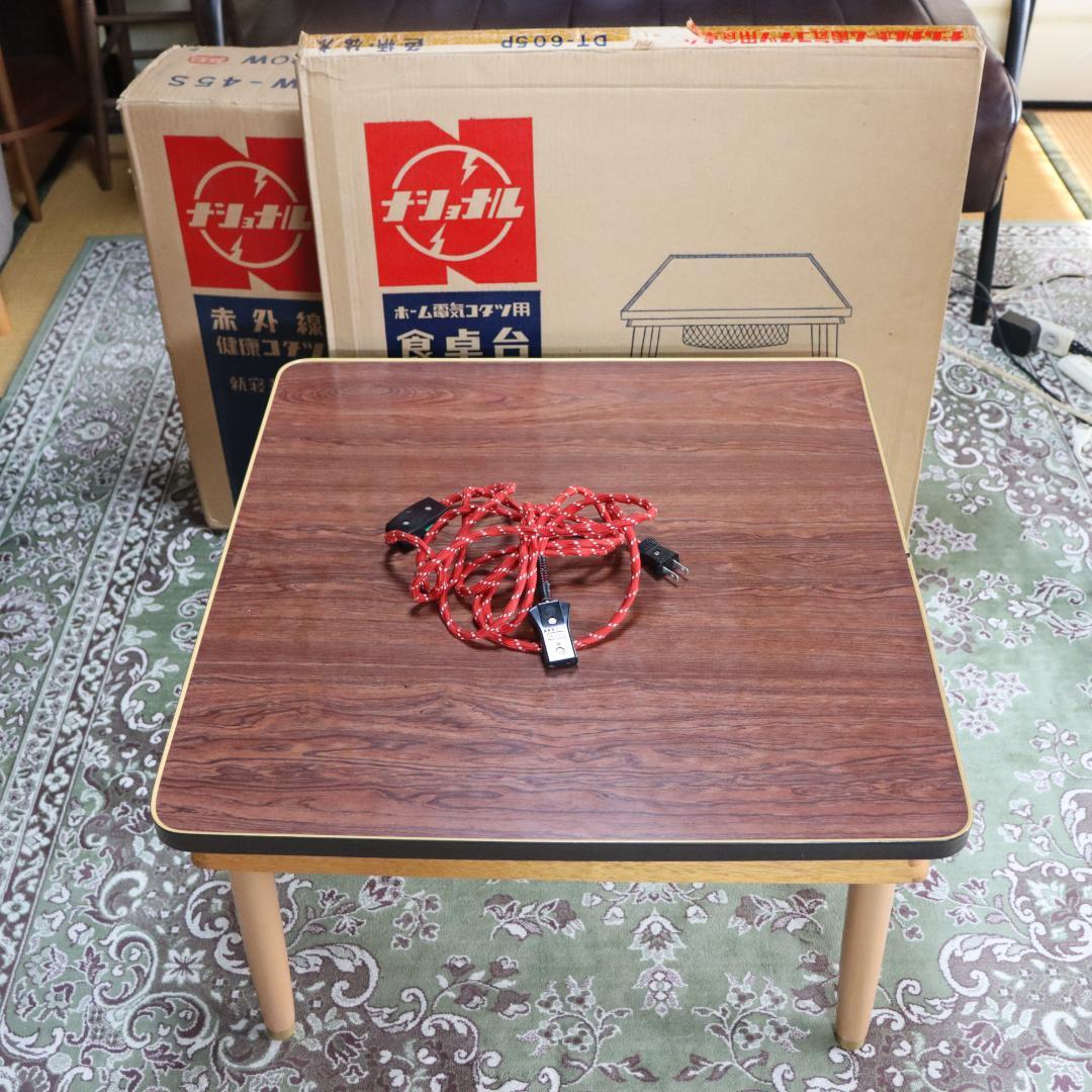 昭和レトロ ナショナル 電気こたつ 食卓台セット F-16