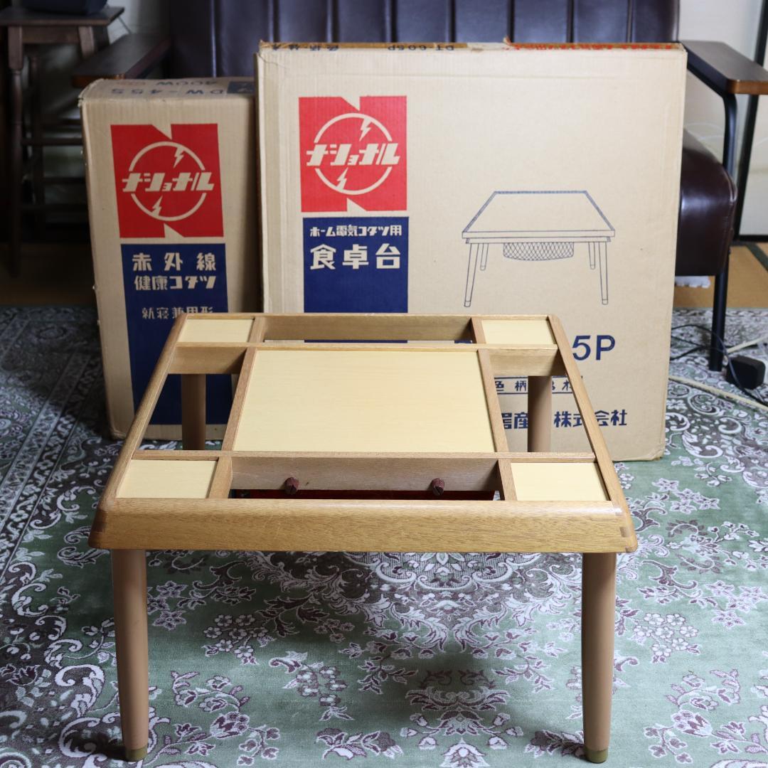昭和レトロ ナショナル 電気こたつ 食卓台セット F-16