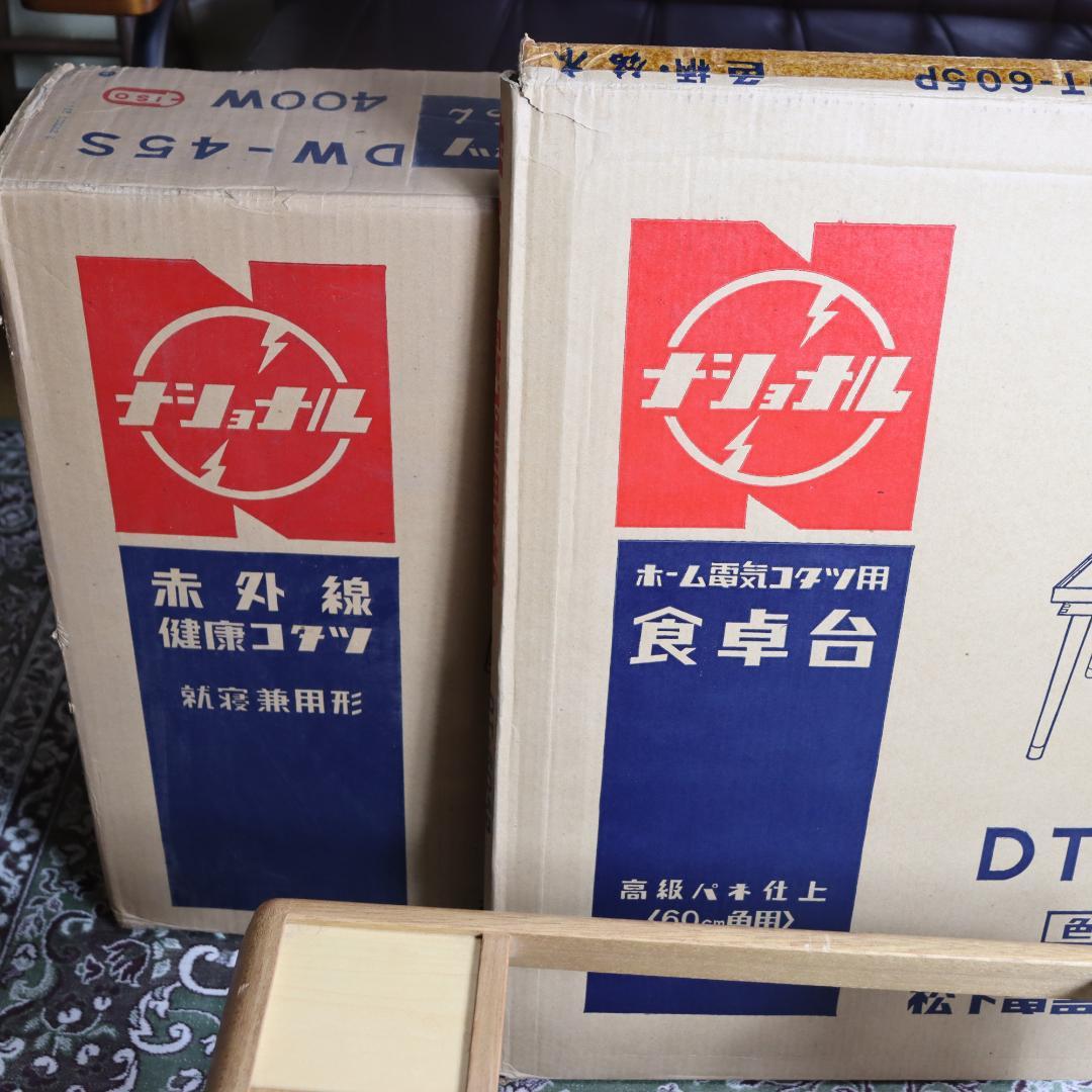 昭和レトロ ナショナル 電気こたつ 食卓台セット F-16