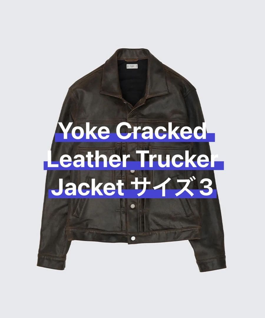 【最終値下げ】Yoke Leather Trucker Jacket サイズ3