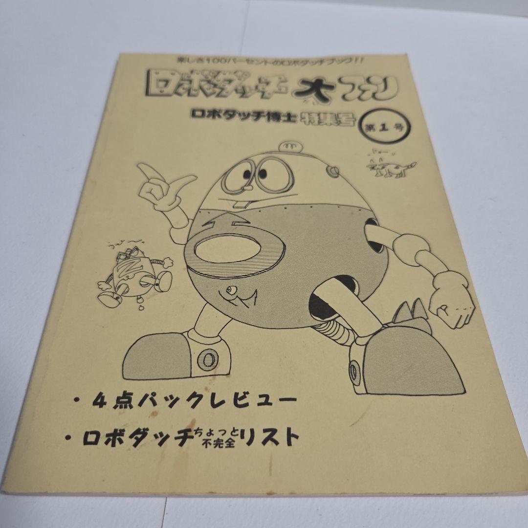 ベ*ル様 ロボダッチ　秘密基地　未組み立てロボダッチ　ロボダッチ大ファン第１号