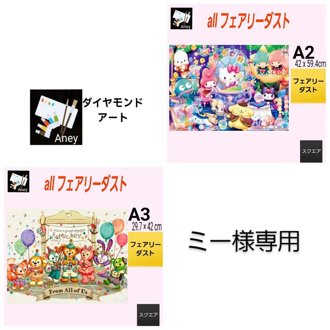 【FA201】 ALLフェアリーダスト　ダイヤモンドアート　キット