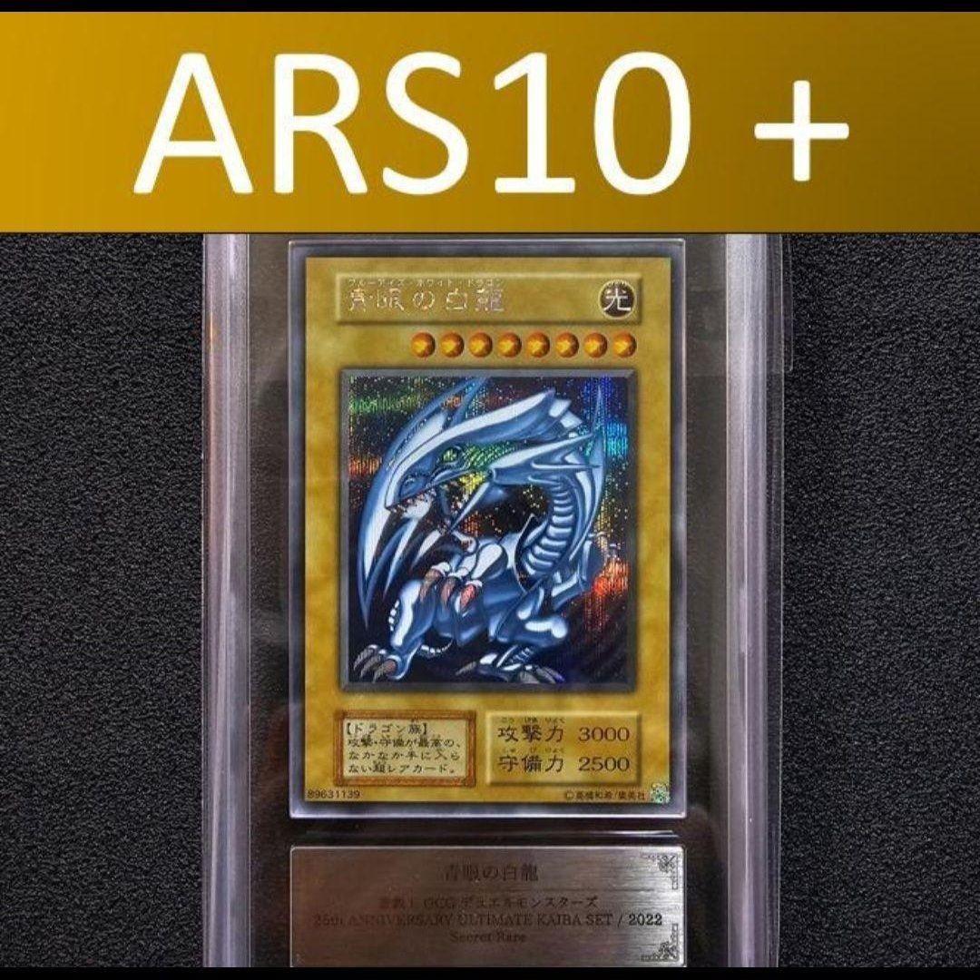 ARS10+ シクブル 海馬セット ブルーアイズ シークレット 25th