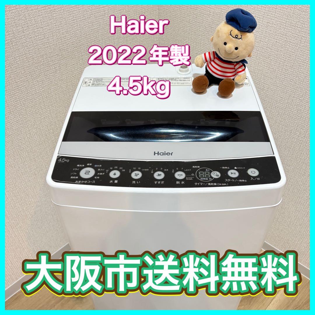 ま*子様 大阪市送料無料‼️洗濯機 2022年製 Haier 4.5kg クリー