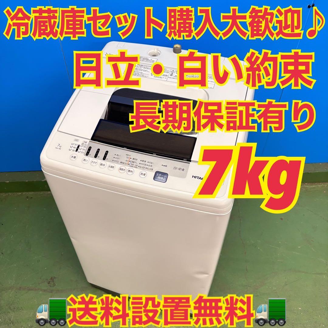 680 日立　白い約束　洗濯機　7キロ　小型　一人暮らし　関東配送無料　東京発