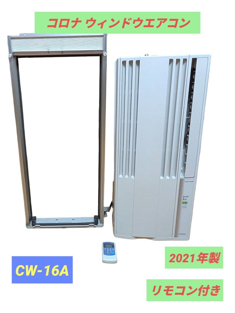 【動作品】コロナウインドエアコン CW-16A 2021年製 送料無料